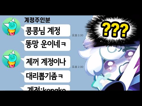 평소 X망계정이라 놀리던 주인분이 💎40만개 대리뽑기 신청을... 복수의 시간이 찾아왔습니다ㅋㅋㅋ - [ 쿠키런 킹덤 ]