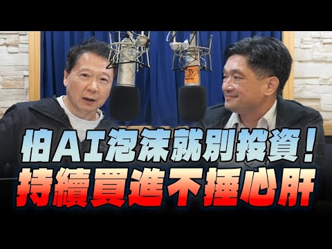 '25.11.25【豐富│財經一路發】中信投信唐祖蔭談「怕AI泡沫就別投資！持續買進不捶心肝」