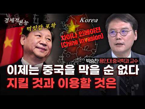 박승찬 "K-엔터도, 제조업과 첨단산업도… 중국이 다 가져갑니다. 남은 시간은 5년뿐" [경제적 본능]