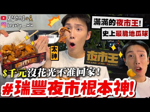 【小吳】沒花完不准回家😱『"瑞豐夜市"根本夜市之神🔥』滿滿的夜市王！最好吃地瓜球跟烤魷魚Omg.....口水又流出來了.....高雄太厲害～