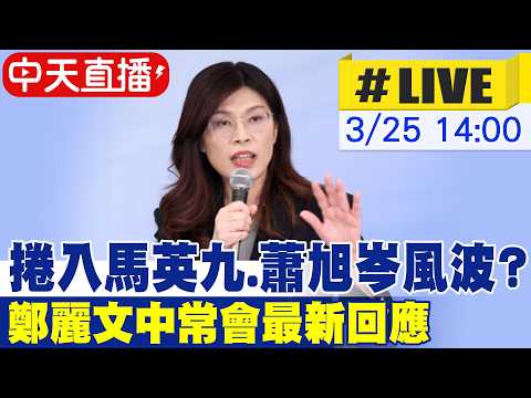 【中天直播#LIVE】捲入馬英九.蕭旭岑風波? 鄭麗文中常會最新回應 20260325 @中天電視CtiTv