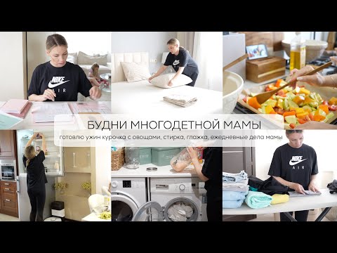 БУДНИ МНОГОДЕТНОЙ МАМЫ| готовлю ужин курочка с овощами, глажка, стирка, уборка ЕЖЕДНЕВНЫЕ ДЕЛА МАМЫ