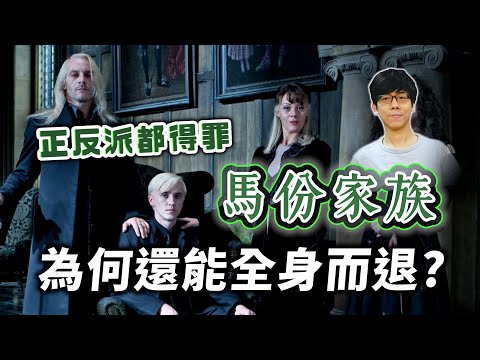 古老富裕的巫師上流！馬份家族為何正反兩派都敢得罪？憑什麼最後還能全身而退？【哈利波特透視鏡】#27|奇幻圖書館
