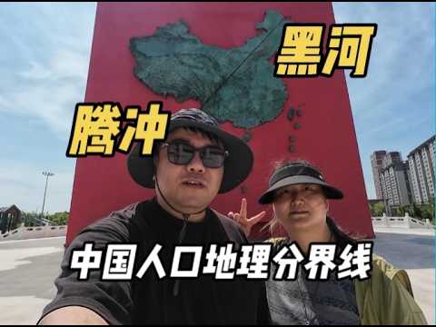 环中国自驾打卡过很多界碑界河，黑河的这条胡焕庸线打出新高度