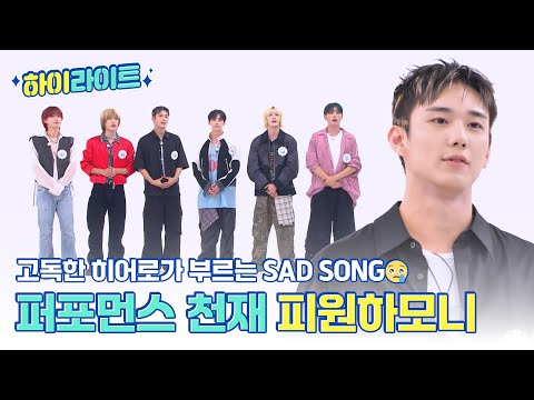 [하이라이트] 고독한 히어로가 부르는 SAD SONG😥 퍼포먼스 천재 피원하모니의 주간아 모먼트📁 l #주간아이돌 l EP.681