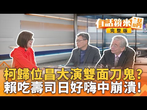 四大主軸→各講各的 #鄭黃會共同交集只剩痛罵執政黨？#賴清德吃干貝挺日！中國加碼嗆日沒熊貓網友笑死？50萬張赴日機票是被取消？｜有話鏡來講 20251120