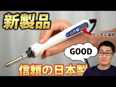 【買え】最強のハンダゴテが決定した。レビュー【goot, PX-280】