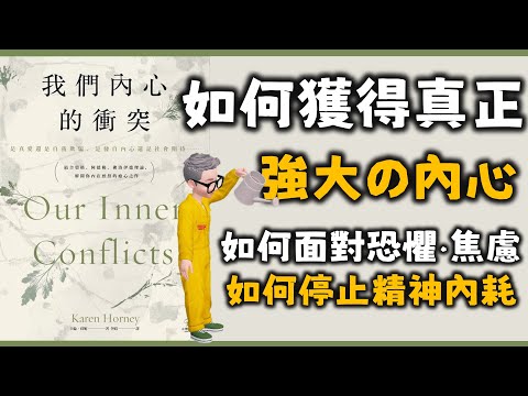 Ep561.如何獲得一個強大的內心丨《Our Inner Conflicts 》丨《我們內心的衝突》丨Karen Horney丨如何擺脫精神內耗丨人生的痛苦來自哪裡丨如何面對焦慮和恐懼丨陳老C
