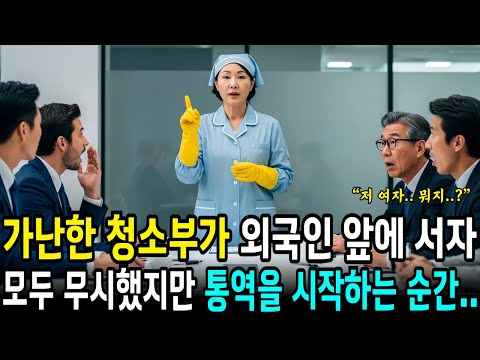 "제가 통역할 수 있어요." 가난한 청소부가 백만장자 재벌 회장에게 말하는 순간 모두 비웃는데.. | 사연라디오 | 오디오북 | 삶의지혜 |