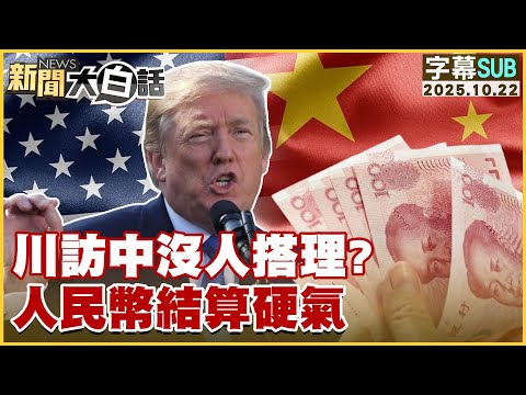 【SUB】川訪中沒人搭理？人民幣結算硬氣【#新聞大白話】20251022 #字幕版 #美國 #中國 #川普