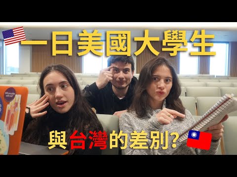 我弟的最後一學期！在美國唸大學比較好嗎？弟怨：好多債... Studying in Taiwan VS America