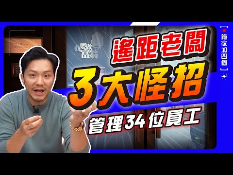 五年撞板教訓🙏🏻我的「遙距管理」3個方法｜✅奇怪開會方法 ✅不公平獎勵指標 ✅狠心時差管理｜同事分佈港、加、英時差好麻煩？｜跨國管理學習信任同事 【施家・#生活】 #施家加四個 #老闆Vlog