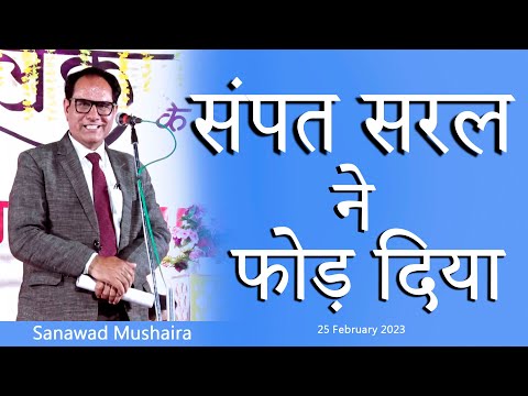 Sampat Saral Latest Sanawad Mushaira 25 February 2023