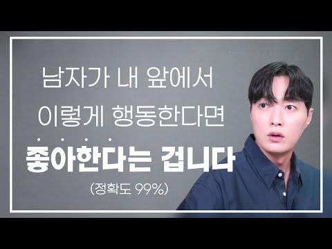 남자가 진심으로 좋아하는 여자 앞에서 무조건 보이는 행동 (정확도 99% 보장)