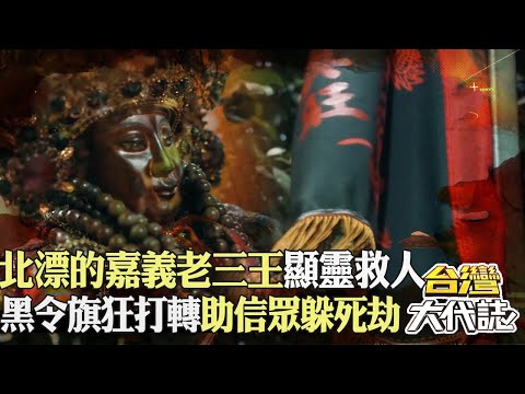 北漂的嘉義老三王「艋舺顯靈救人」？ 黑令旗狂打轉「信眾阿里山躲死劫」？｜《#台灣大代誌》@57GoFun