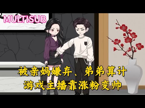 A game streamer, after being plotted against by relatives, became handsome by gaining followers.