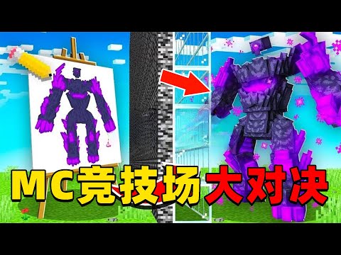 我的世界：MC竞技场，一人各画一个怪物进行对决，谁能获得最终的胜利？