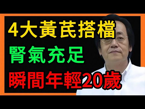 倪海廈：冬天黃芪煮水的4個黃金搭檔，滋陰補腎、益氣養血，便宜實惠比吃補藥強百倍！ #倪海厦 #養生 #中醫 #黃帝內經 #中醫智慧 #中醫養生 #黃芪 #滋陰補腎 #益氣養血 #氣血雙補 #冬季養生