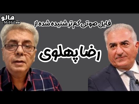 هالو - فایل صوتی کم تر شنیده شده از رضا پهلوی | MrHalloo - File Soti Az Reza Pahlavi