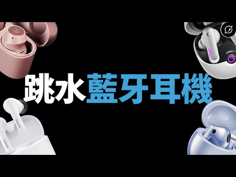 2024年五款跳水的真無線藍牙耳機推薦！小資族撿便宜、特價、優惠、折扣【數位宇宙】