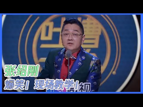 全场笑不停！ 张绍刚现场传授如何和流量艺人相处！ | 吐槽大会S3 Roast S3