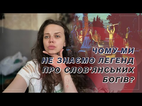 Чому ми не знаємо легенд про слов'янських богів?