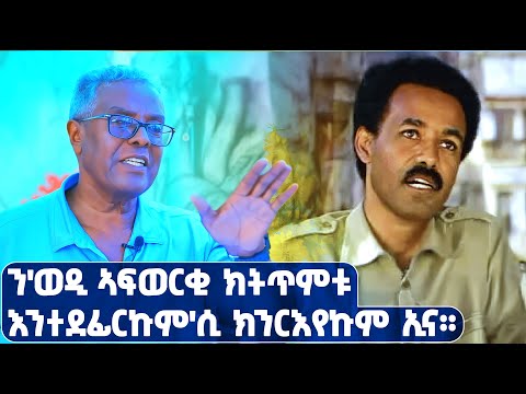 EMN -ከምታቃል ዝኣተዎ ድሕሪ 10 መዓልቲ ጉዕዞ ሂወት ተጋ ኤፍሬም መለስ [ወዲ መለስ  - Eritrean Media Network