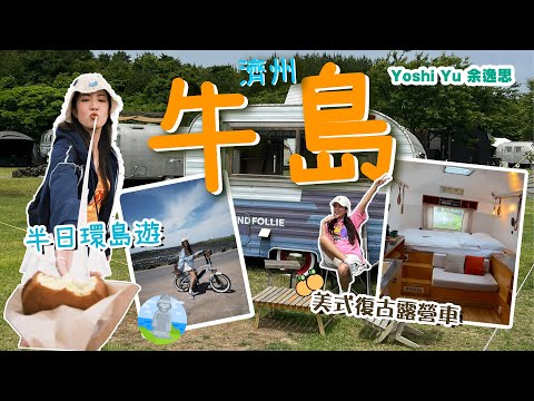 濟州牛島半日遊 l 必試美式復古露營車 🏕️ I 民族村被阿豬媽劏$2xxx !?😳￼