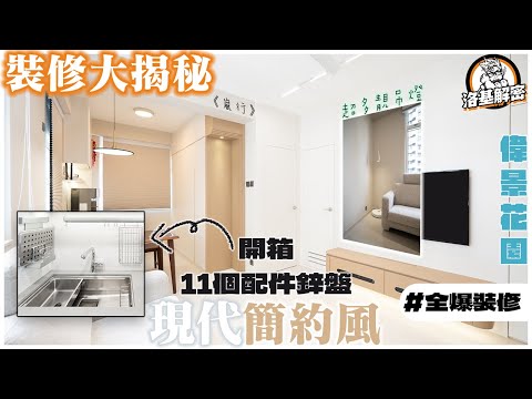【裝修大揭秘】11個配件鋅盤開箱！｜軟裝燈具百科｜玄關櫃一個細節間屋擴大一倍！？｜隱藏門打造歸一效果｜現代簡約風｜《嵐行》｜偉景花園｜洛基解密