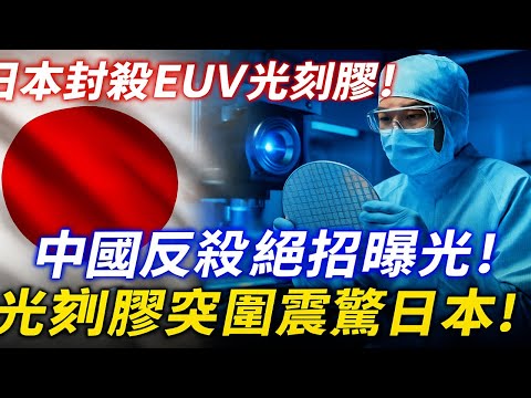日本封殺EUV光刻膠！中國反殺絕招曝光，竟用日本模式打敗日本，落井下石反被反超？
