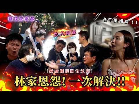 Maze｜20年首次重逢！爸媽冤家路窄 妹妹娶陸配回台定居 爸爸送新家被嫌醜..引爆家庭戰爭🔥｜feat. Relove