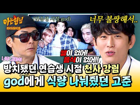 [아형✪하이라이트] 들어갔더니 거지 6명이...🙉 방치됐던 그 시절 god에게 💥쌀부터 삼겹살까지💥 식량 제공했던 고준 | 아는 형님 | JTBC 250628 방송