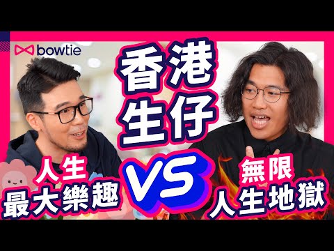 辦公室貼 BB相 鼓勵生育?香港人 唔生仔 5個原因 | 生仔要考牌 ? 生仔唔難湊仔難 ? | 生BB = 冇自由 ?| 香港父母的挑戰 | #香港 #生仔要考牌 #出生率 #育兒 #Bowtie