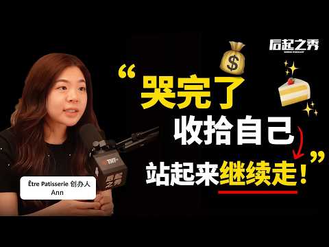 法国巴黎甜点师,带“法式甜点“回乡创业?► 25岁创业,坐拥4家甜点店!- Être Patisserie 创办人 Ann