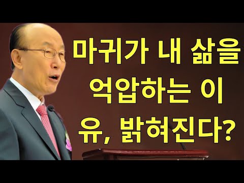 조용기목사님설교 | 마귀가 내 삶을 억압하는 이유, 밝혀진다