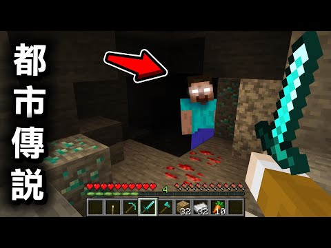Minecraft 詛咒世界生存3天?我在13年前的傳說『Herobrine』存在的麥塊中遇到了不可能的事情..