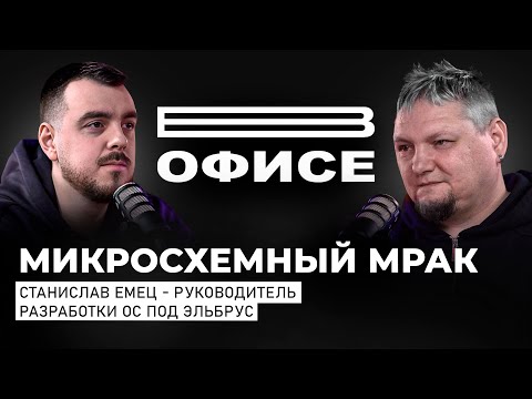 Микросхемный мрак: почему в России так плохо с процессорами? / В офисе Станислав Емец