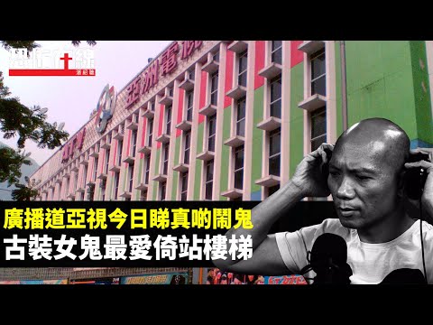 廣播道亞視今日睇真啲鬧鬼，古裝女鬼最愛倚站樓梯！內地酒店凌晨靈體打麻雀！(恐怖在線重溫 第3013集)