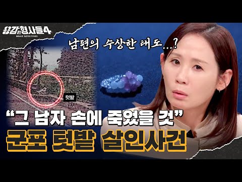 🕵‍♂Episode 62 Recap | Gunpo Garden Murder Case | The Man She Feared So Much [Brave Detectives 4] ...