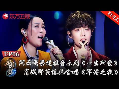 阿云嘎蔡健雅音乐剧版《一生所爱》，那英肖战改编《军港之夜》【#我们的歌第一季】#那英 #周深 #肖战 #李克勤 #周华健 #费玉清 #阿云嘎 #许魏洲 FULL