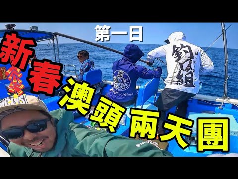 北上釣魚 澳頭外海排魚種豐富 咁你都釣唔到？#fishing #高級魚 