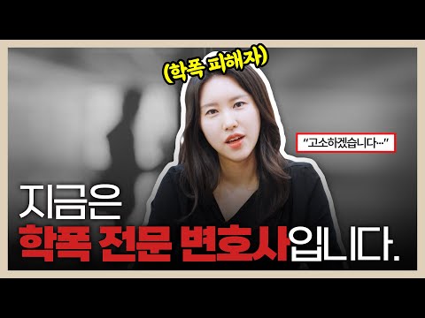 "그때는 학교폭력 피해자… 지금은 학폭전문 변호사입니다"