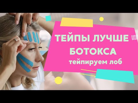 Тейпы вместо ботокса. Техника тейпирования лба против морщин. Убрать морщины на лбу