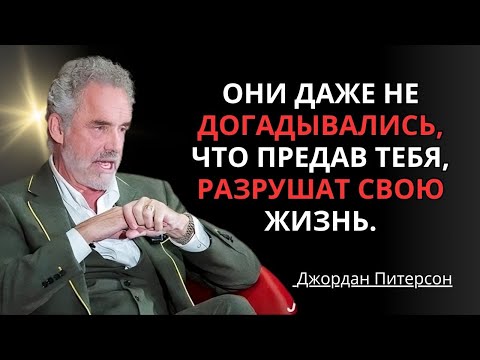 Они и представить не могли, что предательство тебя разрушит их жизнь 💥 | ДЖОРДАНА ПИТЕРСОНА
