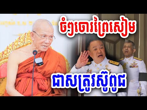 ប្រវត្តិសៀមជាសត្រូវស៊ូពូជជាមួយខ្មែរ សម្ដេច តា ពិន សែម២០២៥