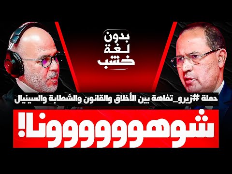 حملة زيرو تفاهة.. المحامي بوشعيب الصوفي في ضيافة رضوان الرمضاني #بدون_لغة_خشب (الحلقة الكاملة)