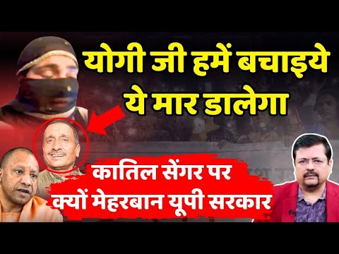 बाहुबलियों पर यूपी सरकार मेहरबान | दुष्कर्म वाले सेंगर के लिए खोले जेल के दरवाजे | Deepak Sharma |