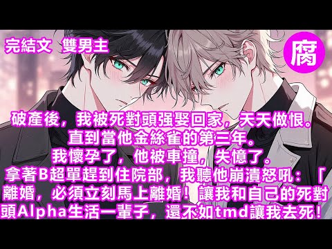 #ABO 【完結】我攥著懷孕單，心下一寒。轉頭剛想去人流科，卻被爬過來的裴珩拽住，揉了揉鼻子面露羞赧——「嘿嘿，江清硯，你怎麼來了？聽說我家現在破產啦，你要不要把我娶回家當贅婿…狠狠羞辱我？」#bl