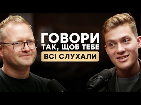 Гарний голос, чітка дикція, красиві думки, жести і зоровий контакт. Як стати майстром комунікації?