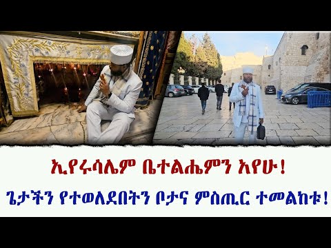 ኢየሩሳሌም ቤተልሔምን አየሁ! ጌታችን የተወለደበትን ቦታና ምስጢር ተመልከቱ!